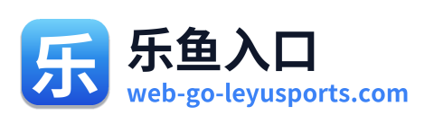 乐鱼入口